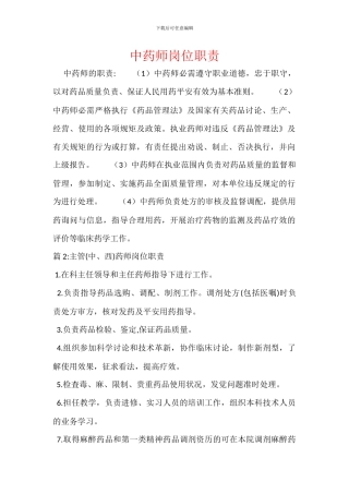 中药师岗位职责