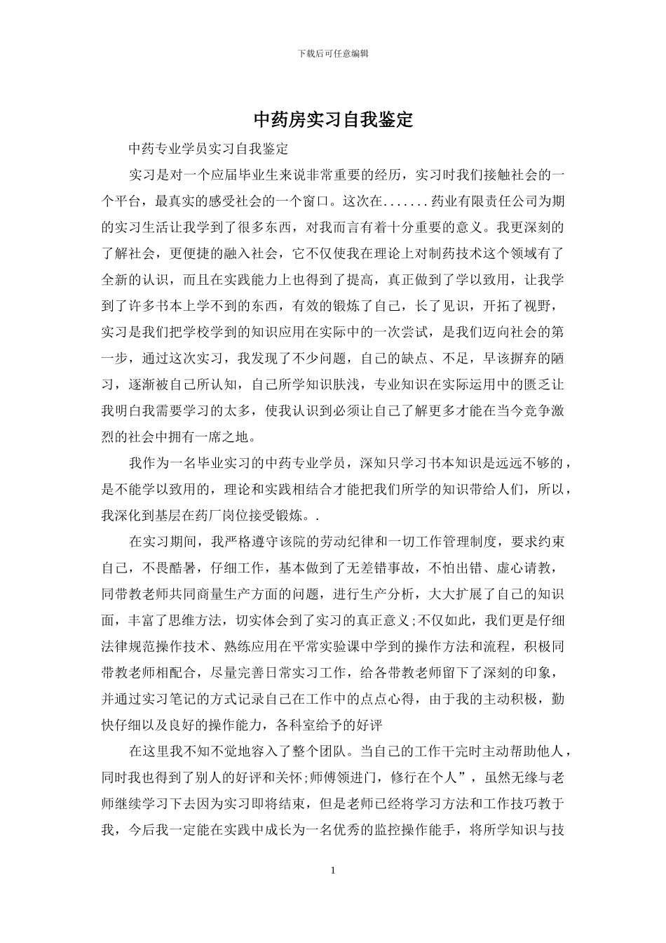 中药房实习自我鉴定_第1页