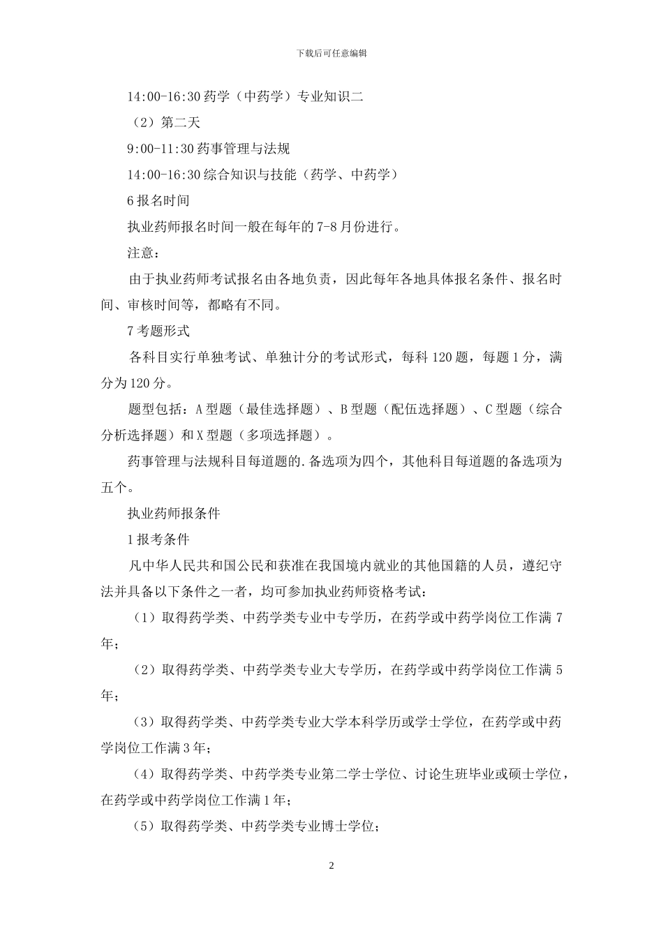 中药执业药师报考条件_第2页