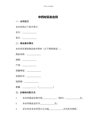 中药材买卖合同