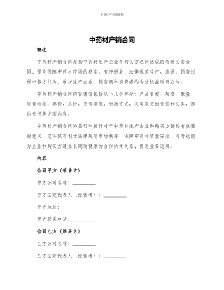 中药材产销合同