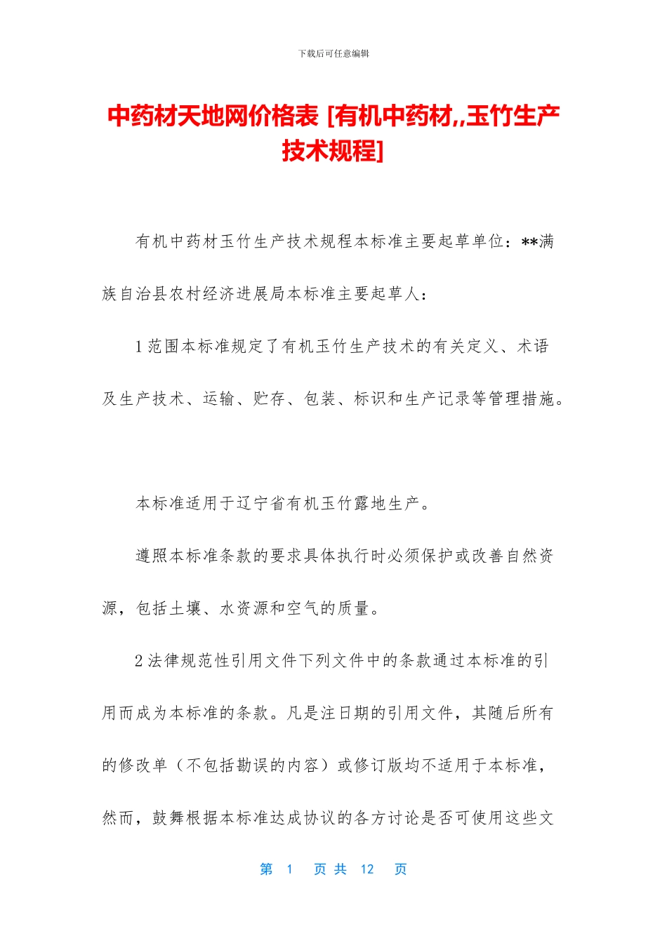 中药材天地网价格表_第1页