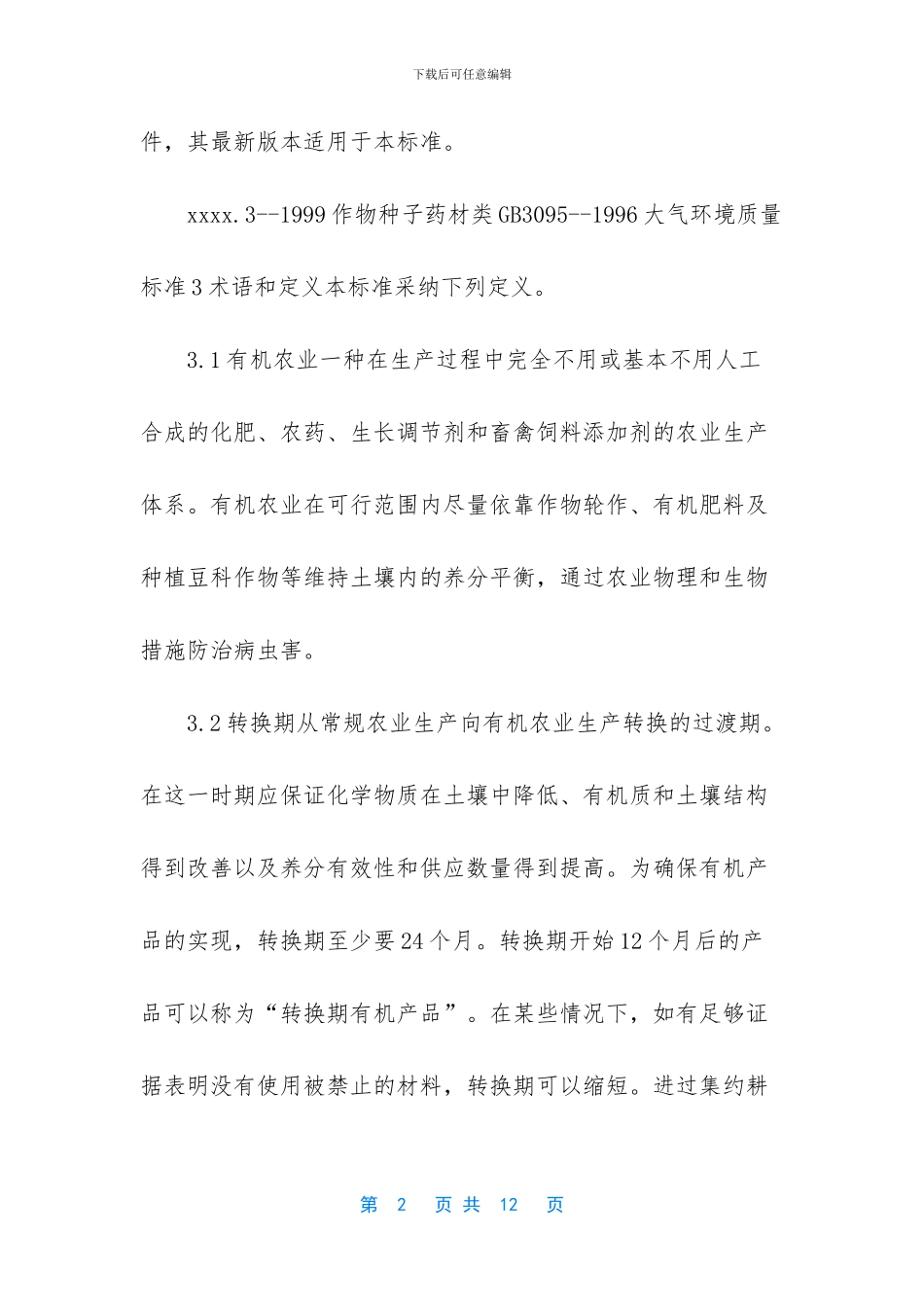 中药材天地网价格表_第2页