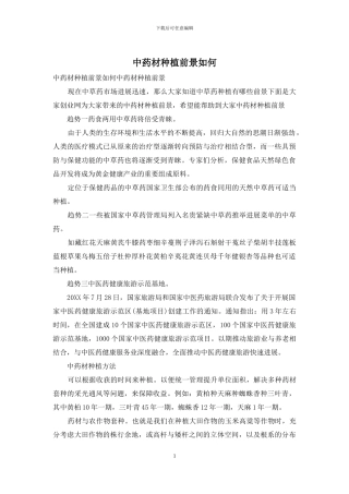 中药材种植前景如何