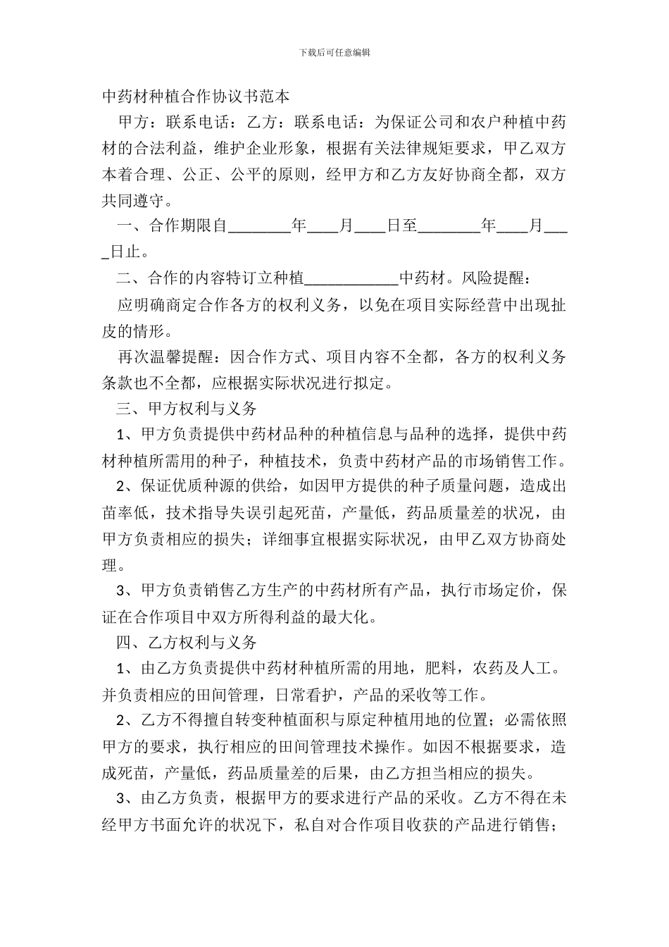 中药材种植合作协议书范本_第2页