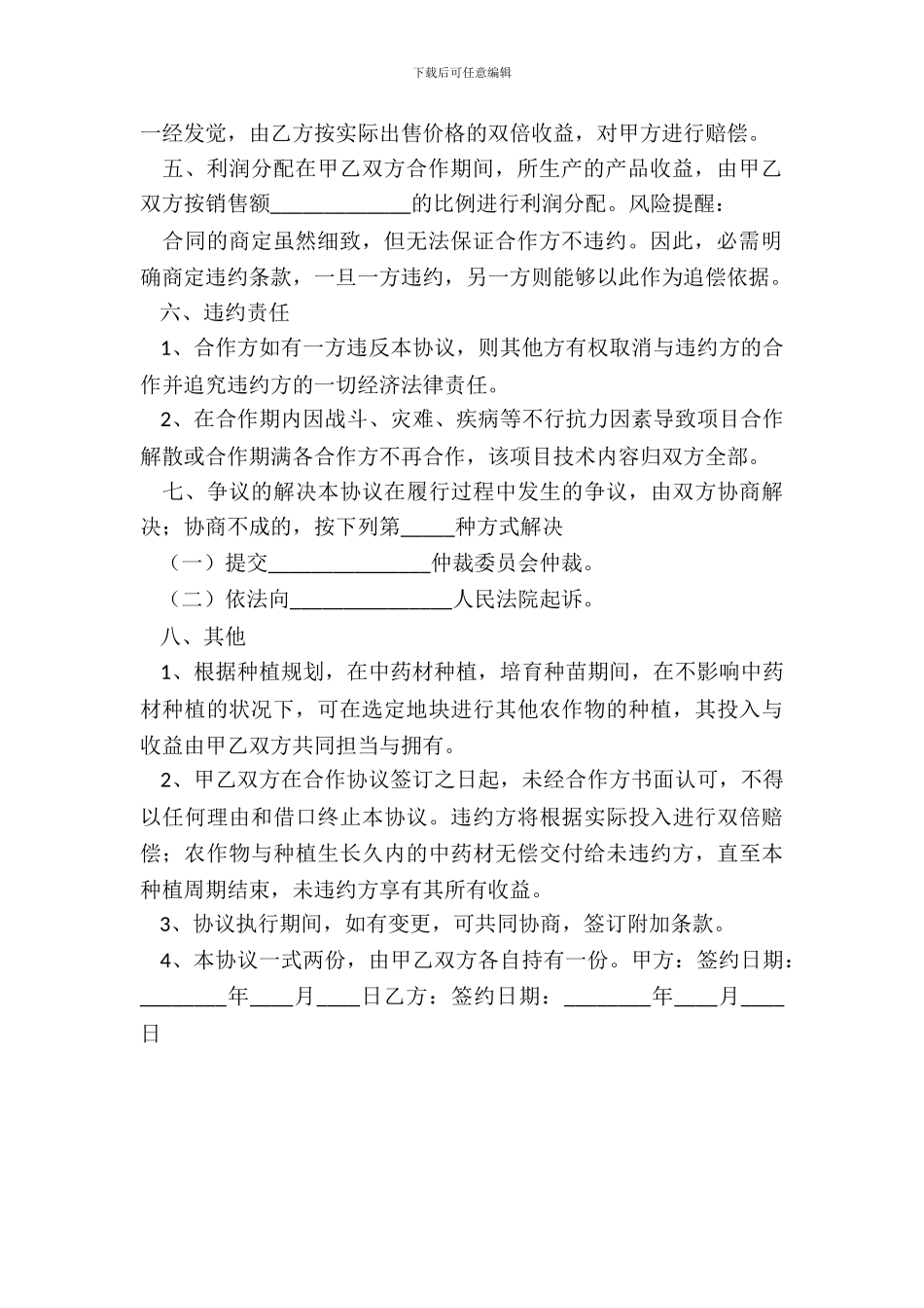中药材种植合作协议书范本_第3页