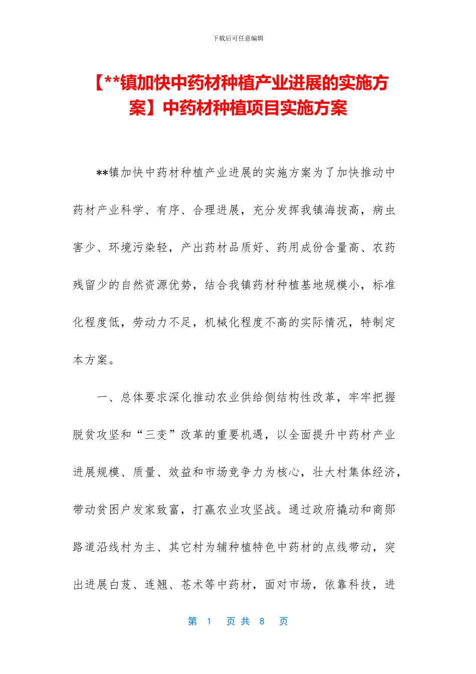 中药材种植项目实施方案_第1页
