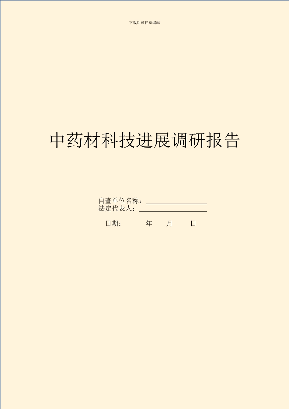 中药材科技发展调研报告_第1页