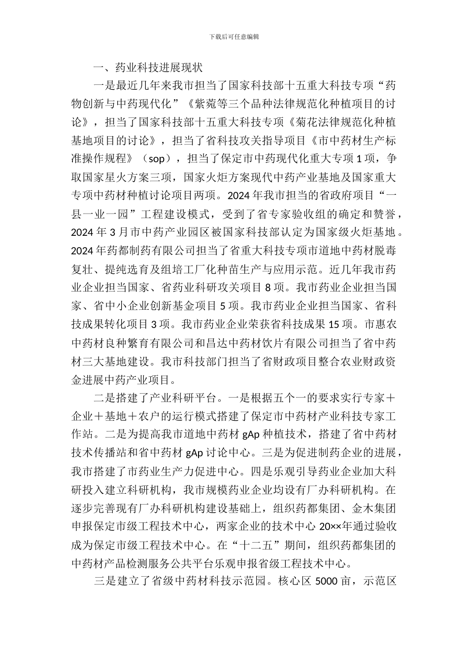 中药材科技发展调研报告_第2页