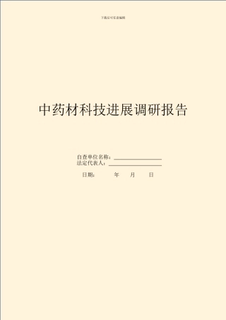 中药材科技发展调研报告