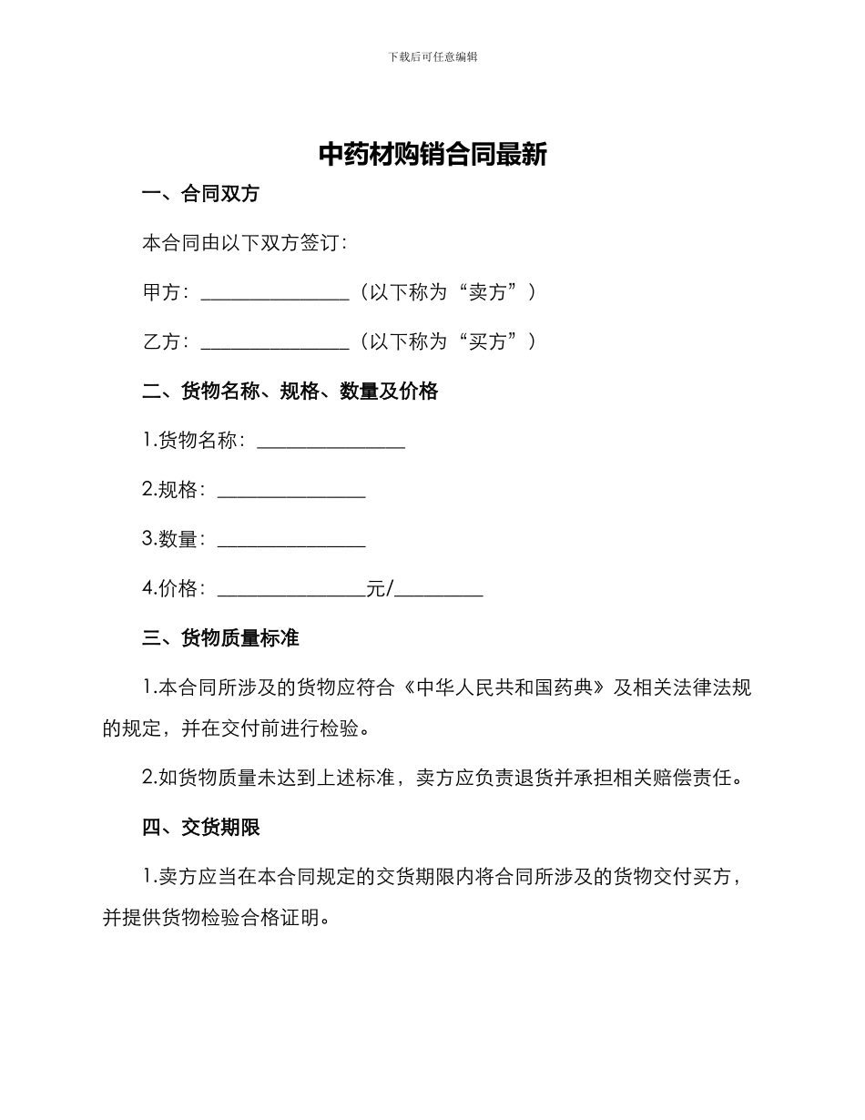 中药材购销合同最新_第1页