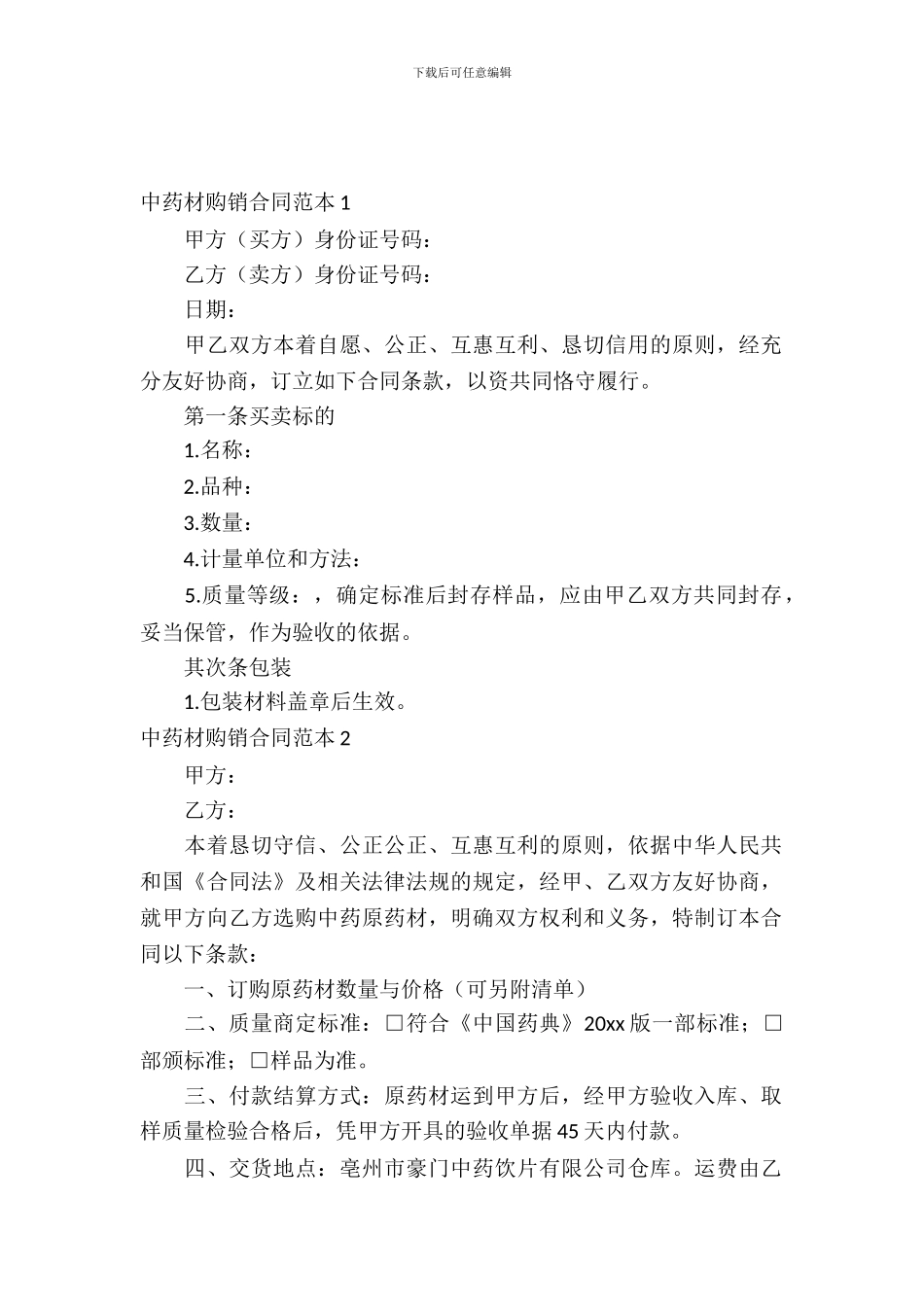 中药材购销合同范本_第2页
