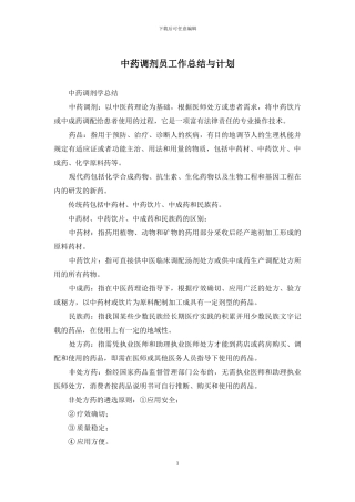 中药调剂员工作总结与计划