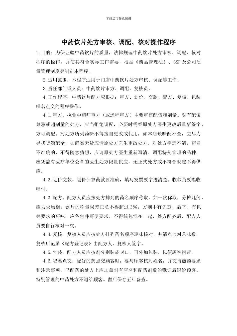 中药饮片处方审核、调配、核对操作程序_第1页