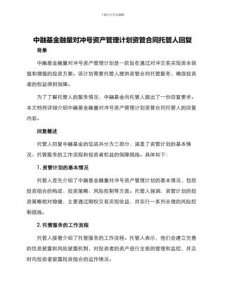 中融基金融量对冲号资产管理计划资管合同托管人回复