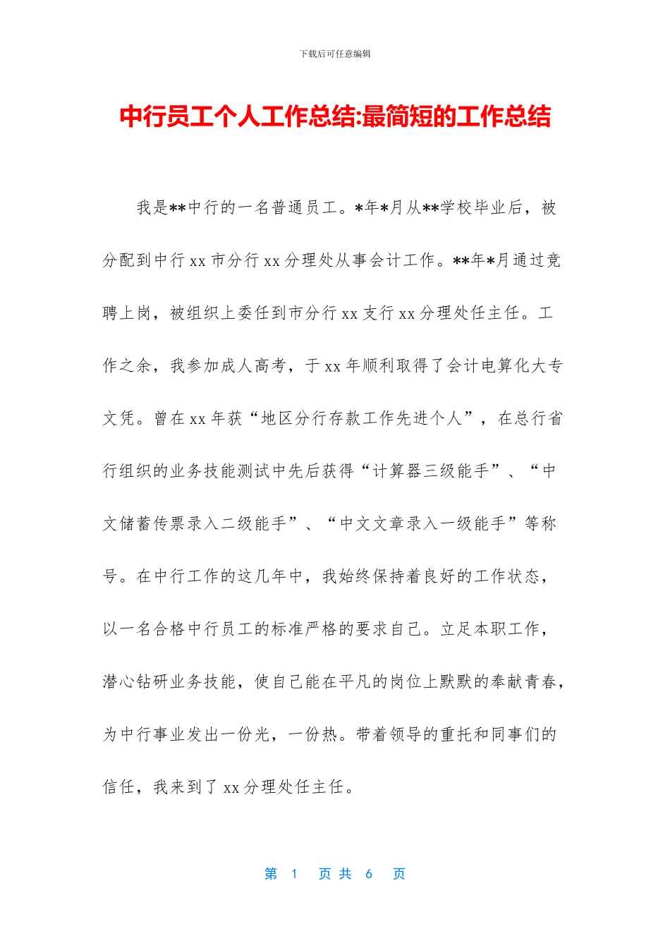 中行员工个人工作总结_第1页