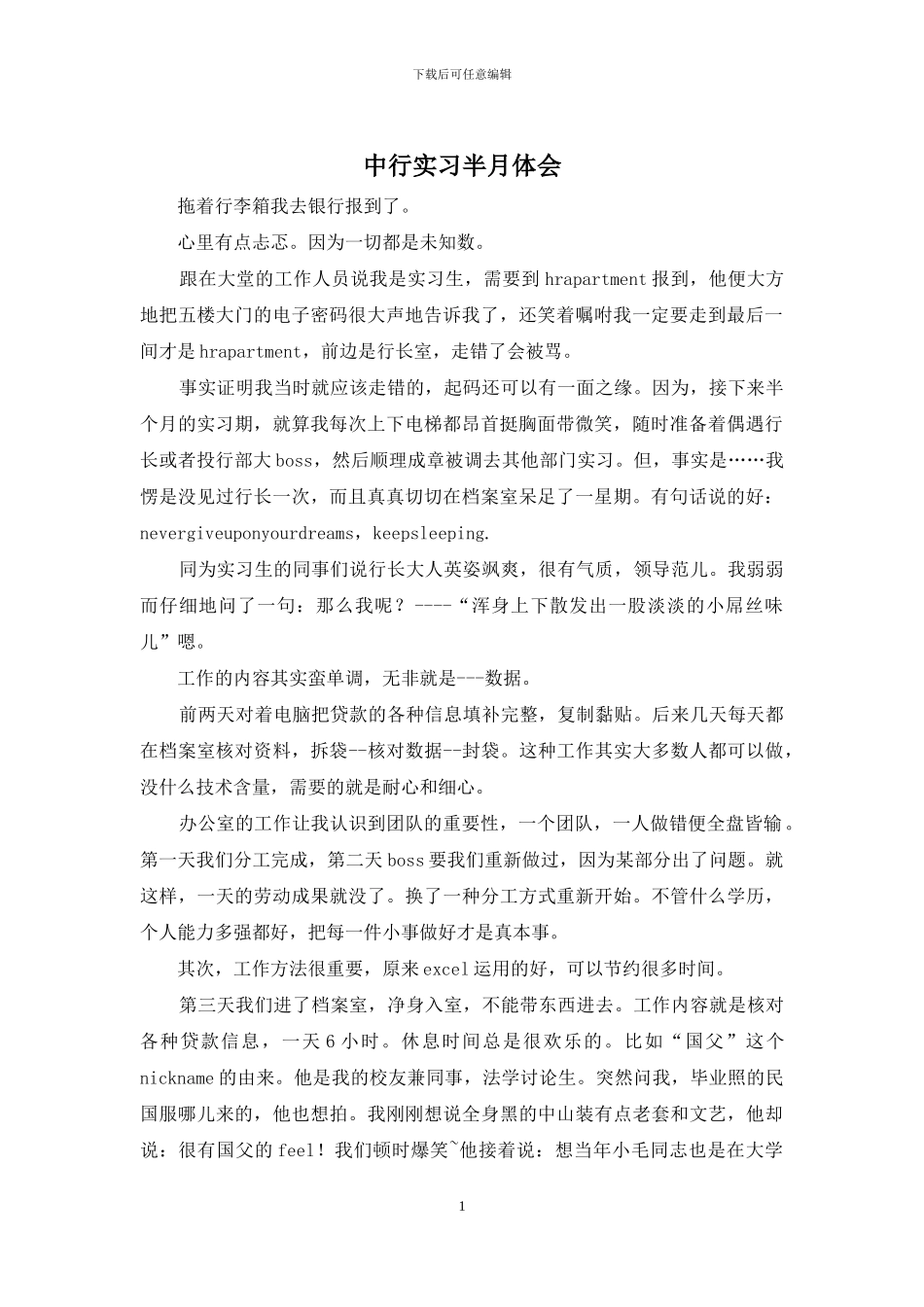 中行实习半月体会_第1页
