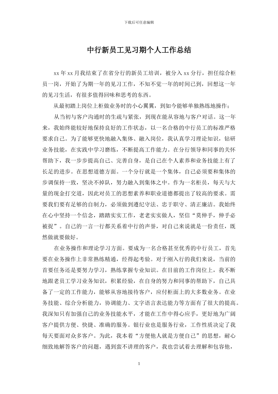 中行新员工见习期个人工作总结_第1页