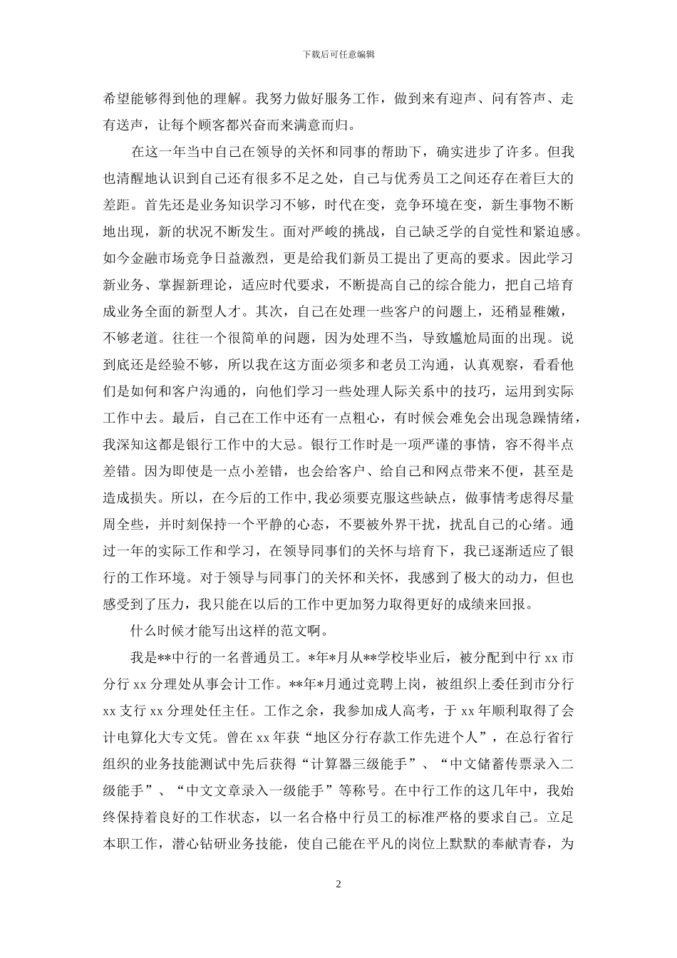 中行新员工见习期个人工作总结_第2页