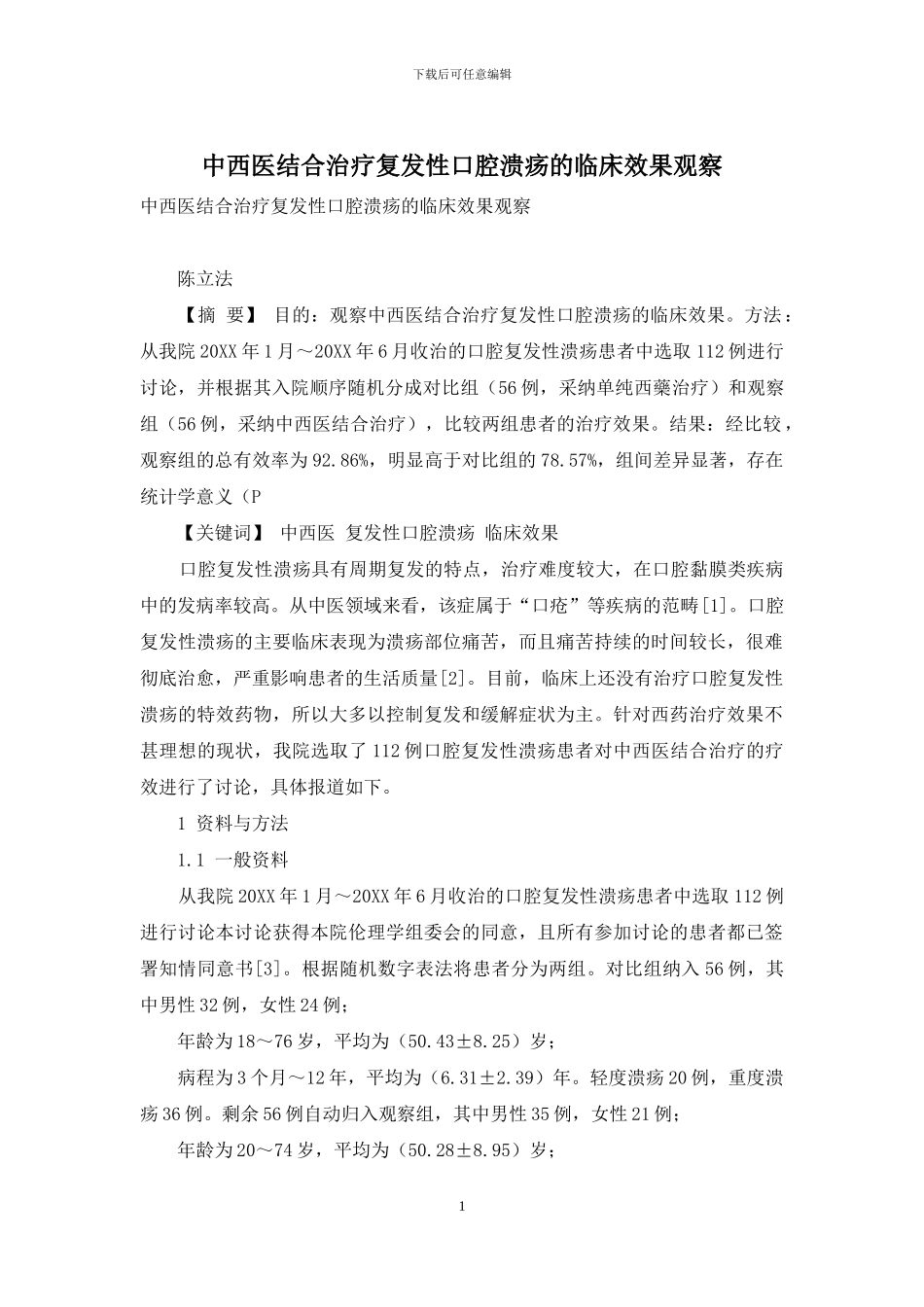 中西医结合治疗复发性口腔溃疡的临床效果观察_第1页