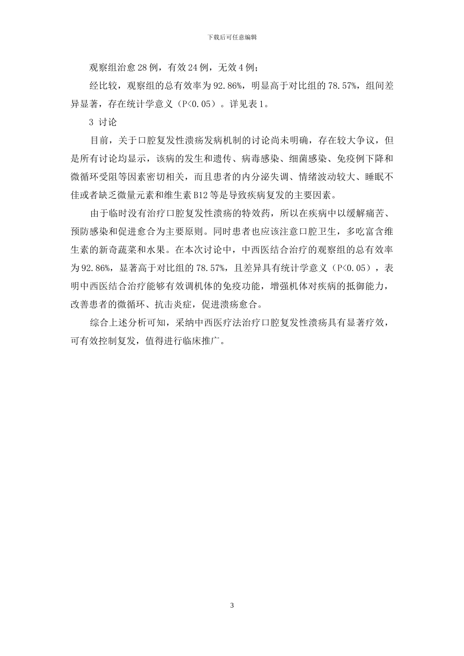 中西医结合治疗复发性口腔溃疡的临床效果观察_第3页