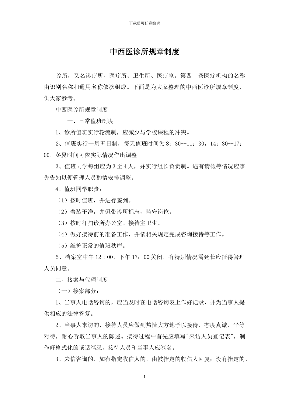 中西医诊所规章制度_第1页