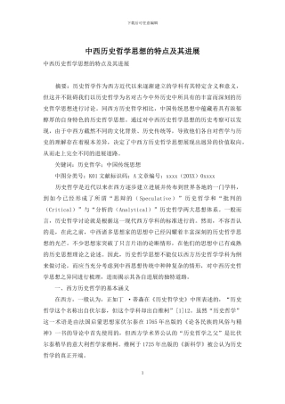 中西历史哲学思想的特点及其发展