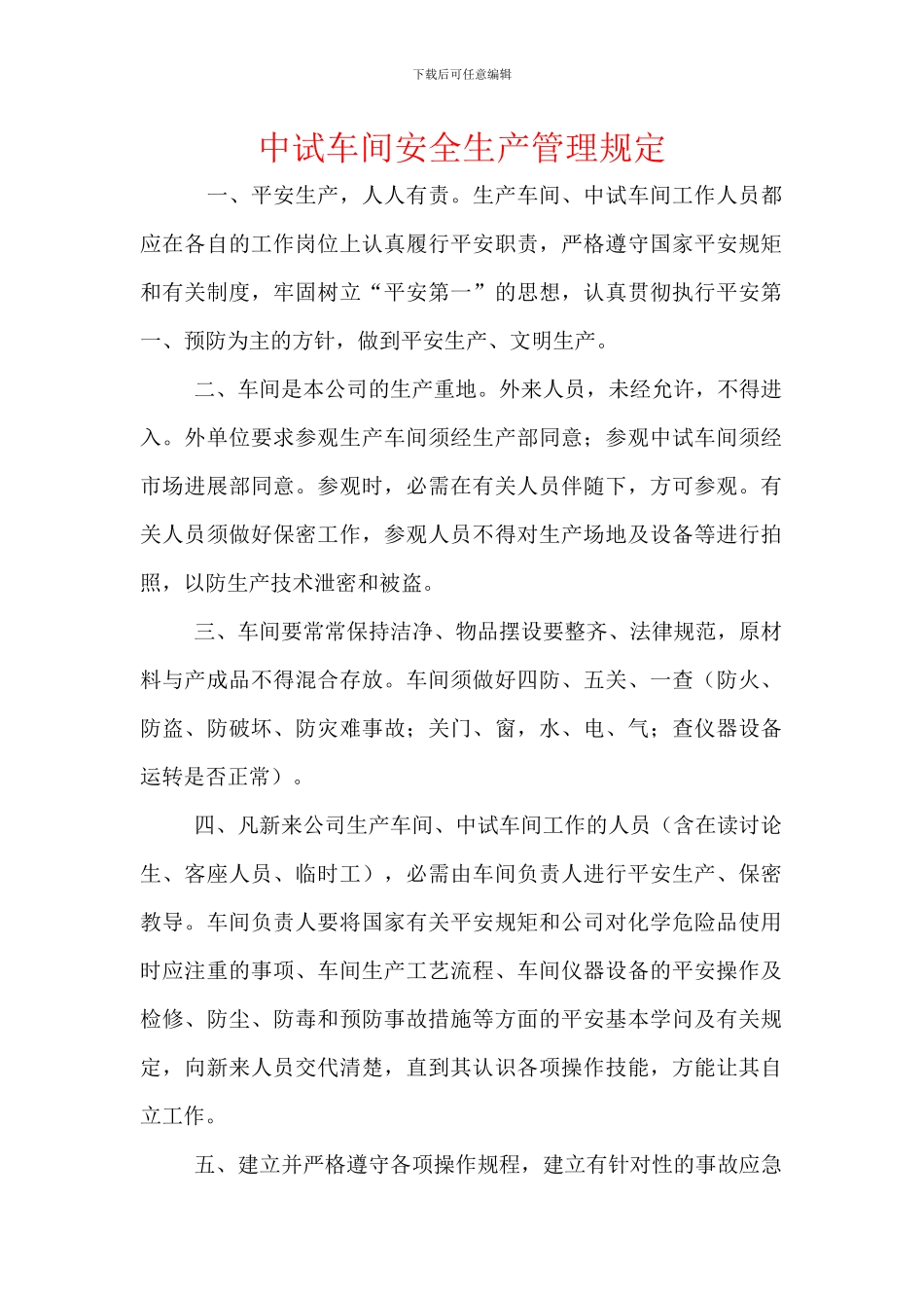 中试车间安全生产管理规定_第1页