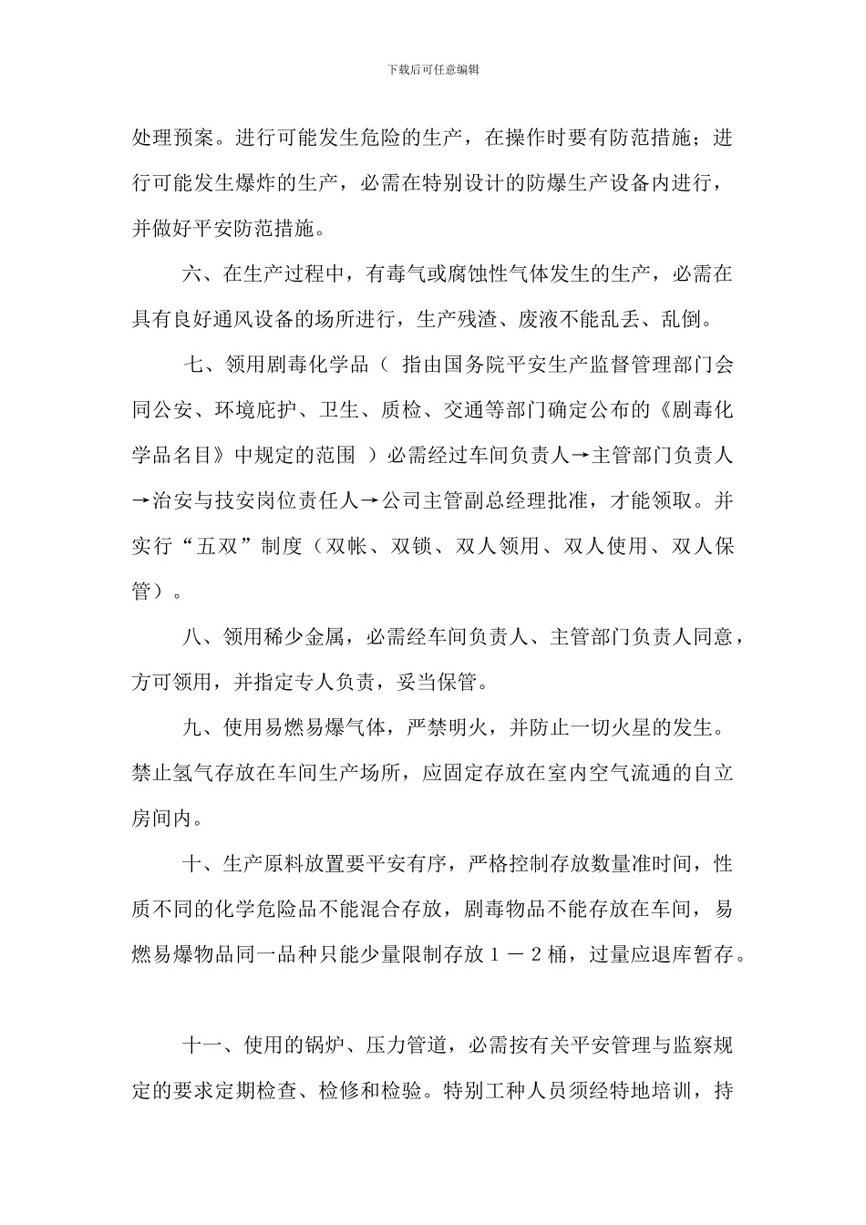 中试车间安全生产管理规定_第2页