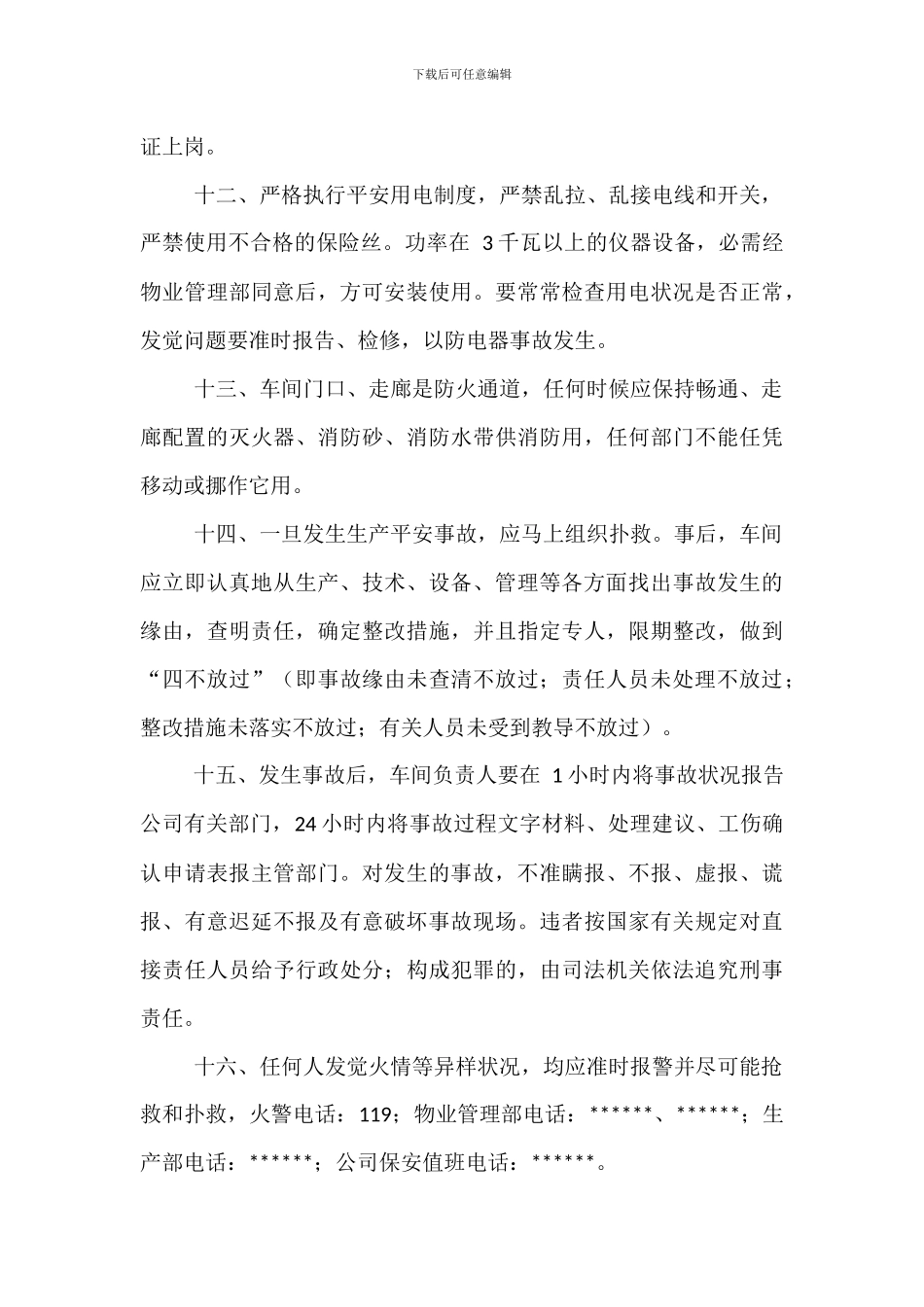 中试车间安全生产管理规定_第3页