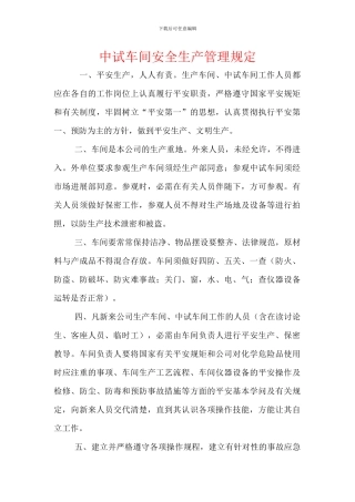 中试车间安全生产管理规定