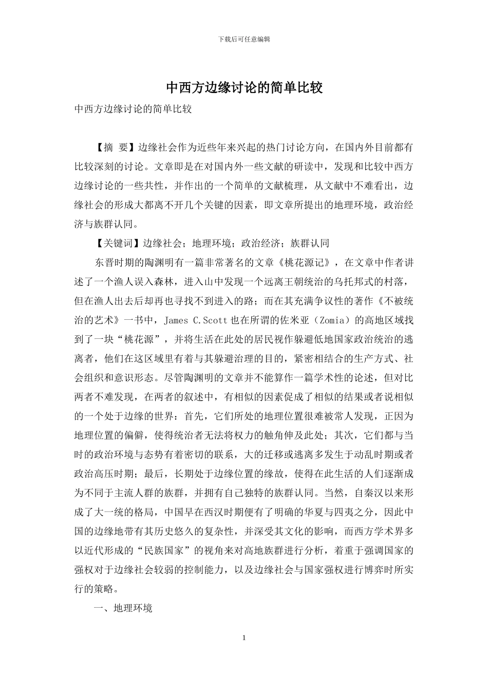 中西方边缘研究的简单比较_第1页