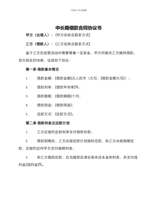 中长期借款合同协议书