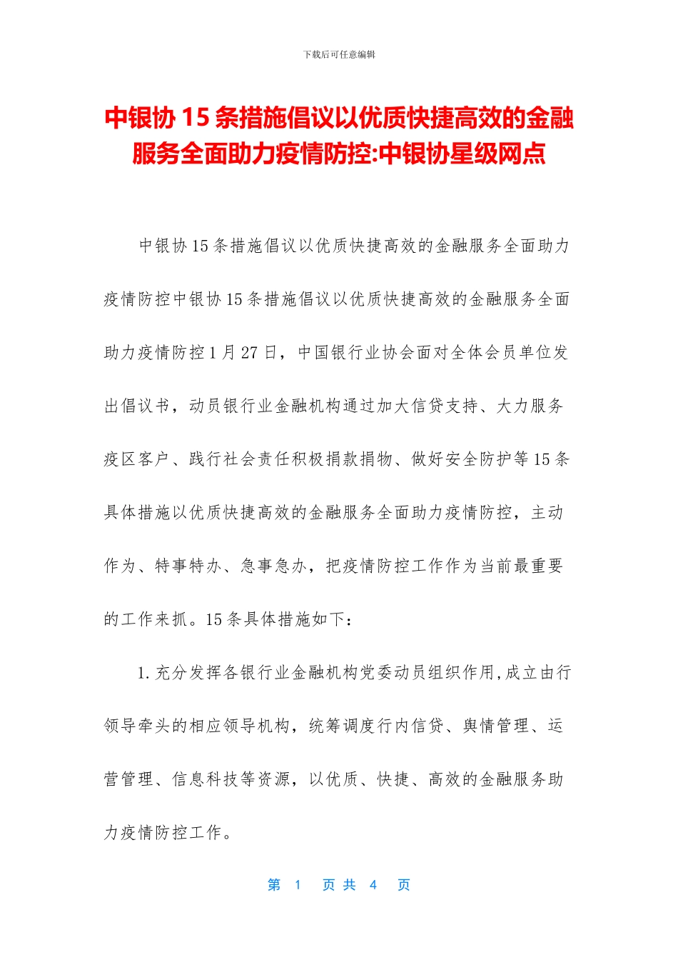 中银协15条措施倡议以优质快捷高效的金融服务全面助力疫情防控_第1页