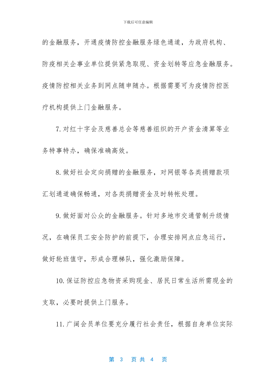 中银协15条措施倡议以优质快捷高效的金融服务全面助力疫情防控_第3页