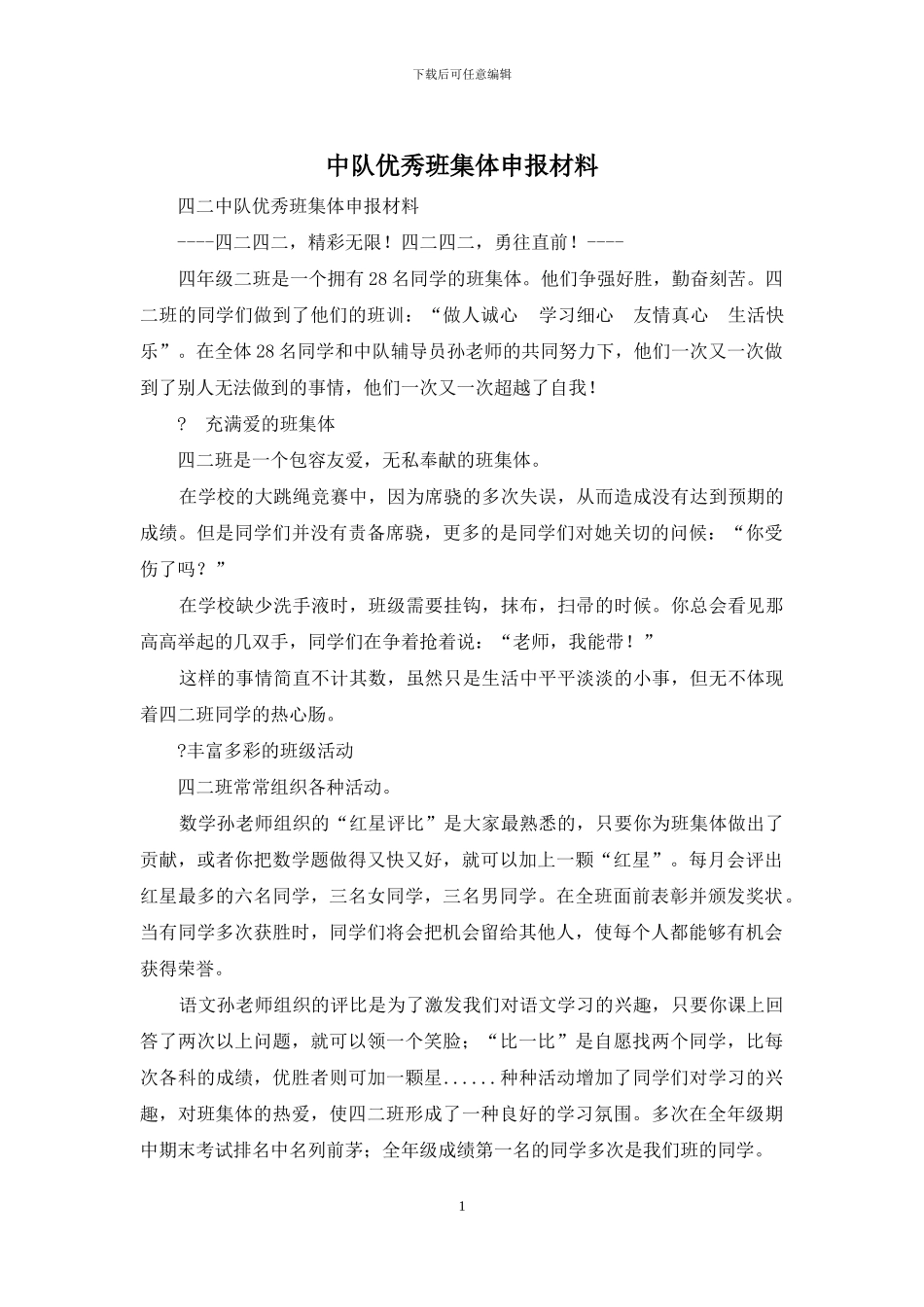 中队优秀班集体申报材料_第1页