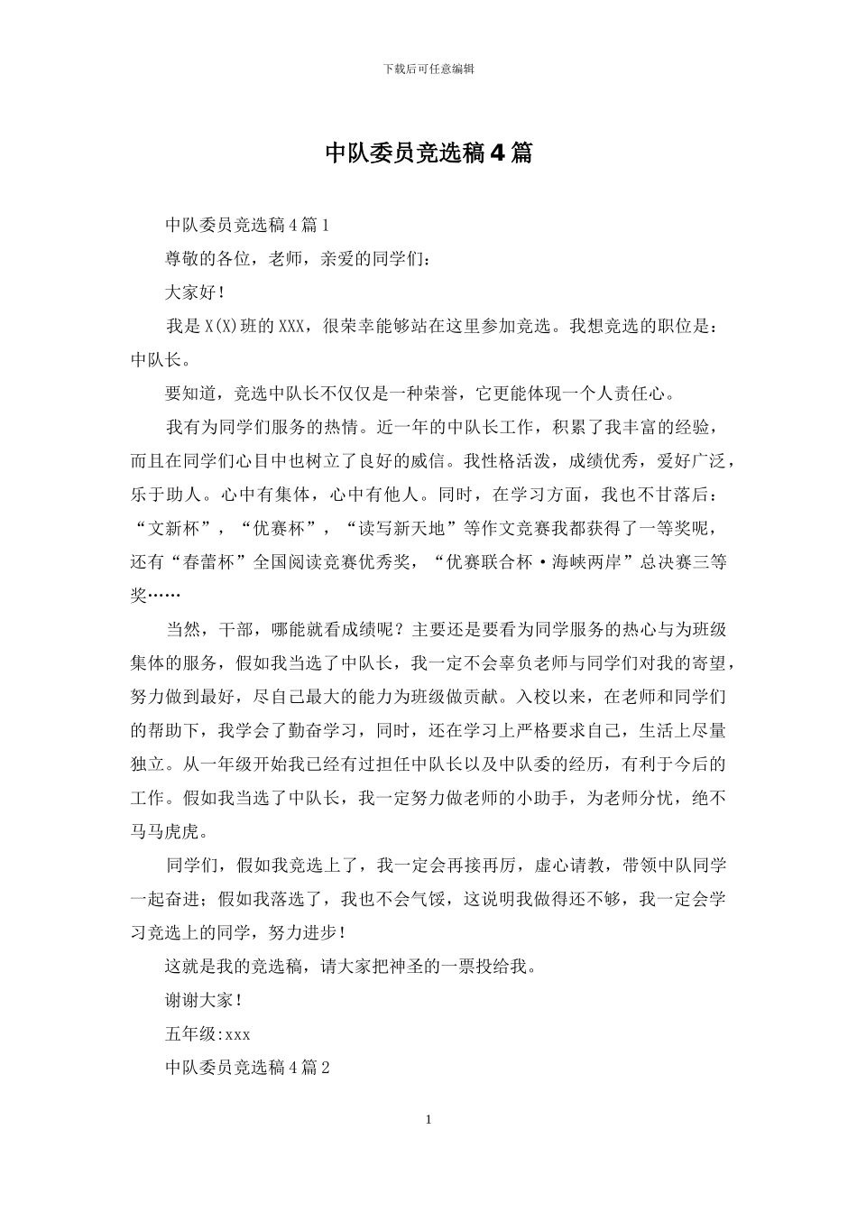 中队委员竞选稿4篇_第1页