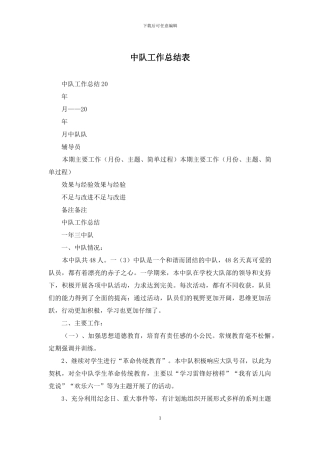 中队工作总结表