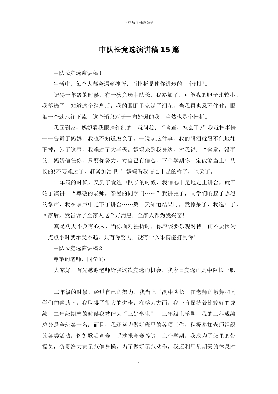 中队长竞选演讲稿15篇_第1页