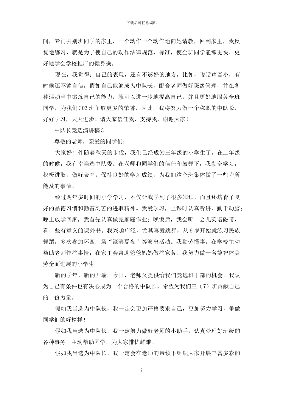 中队长竞选演讲稿15篇_第2页