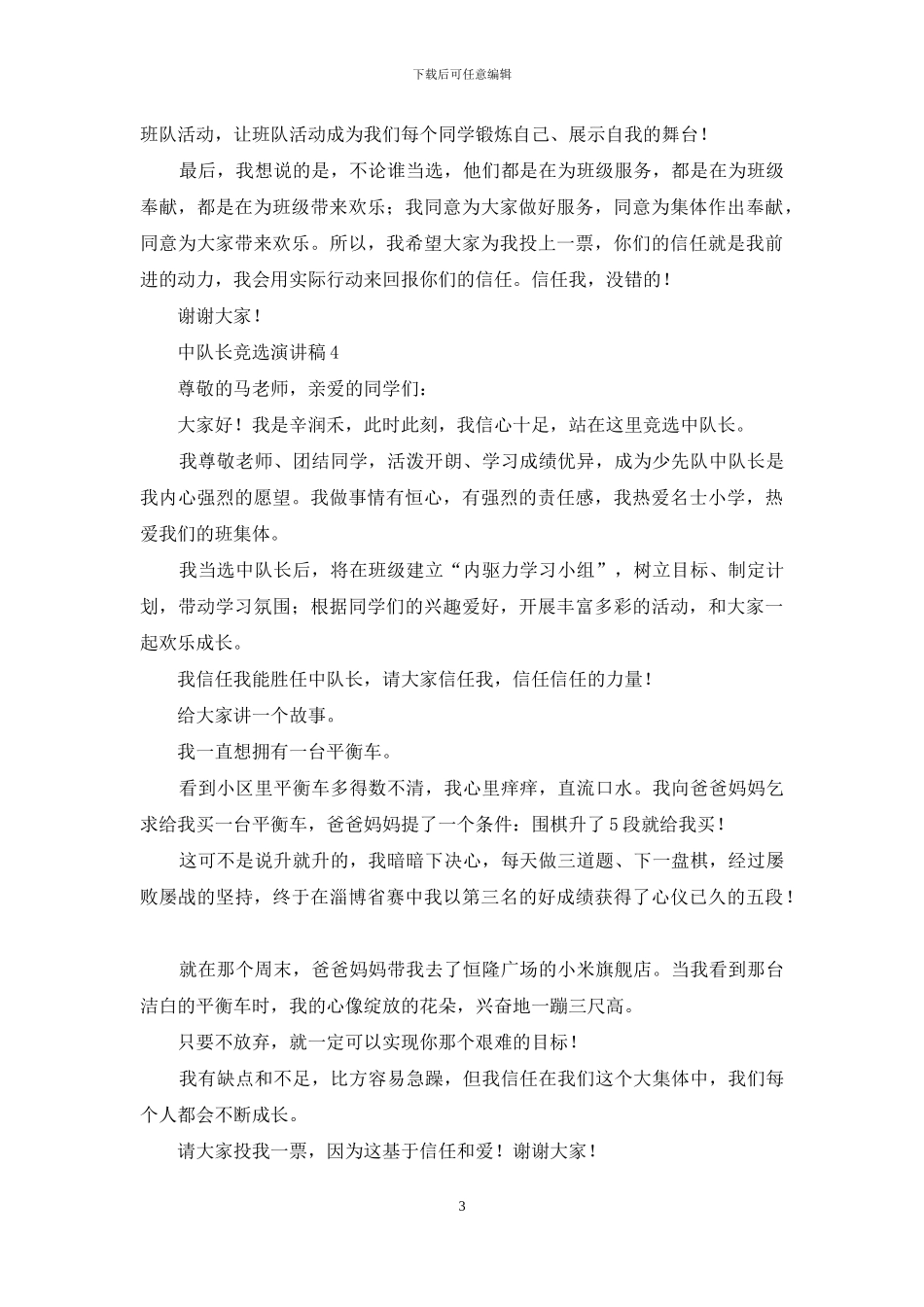中队长竞选演讲稿15篇_第3页