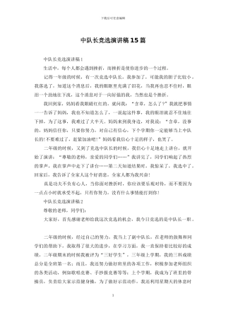中队长竞选演讲稿15篇