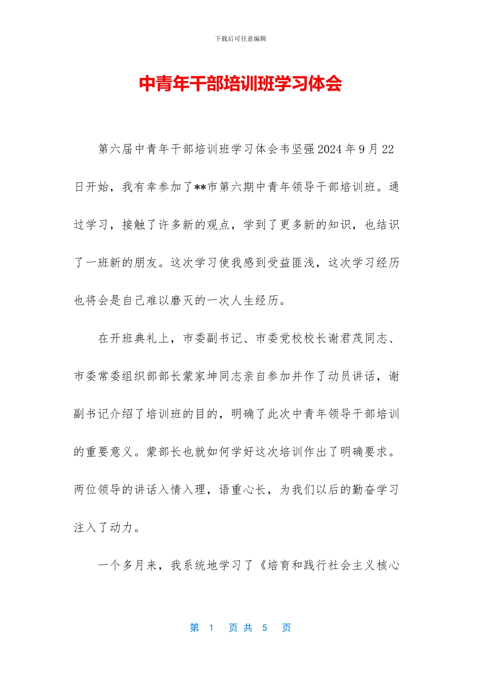 中青年干部培训班学习体会_第1页