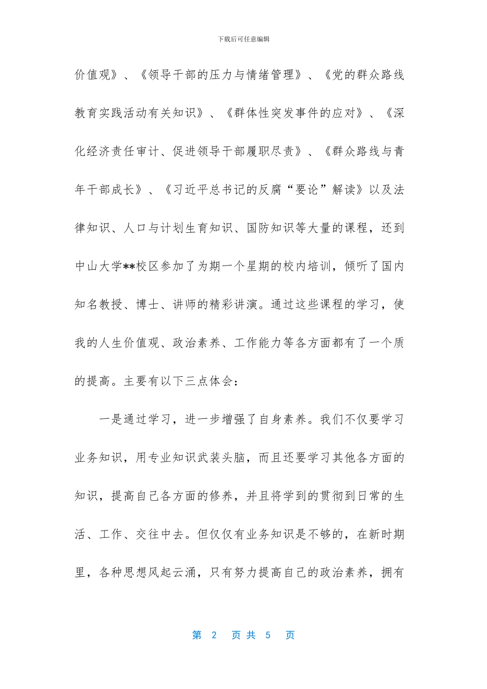 中青年干部培训班学习体会_第2页