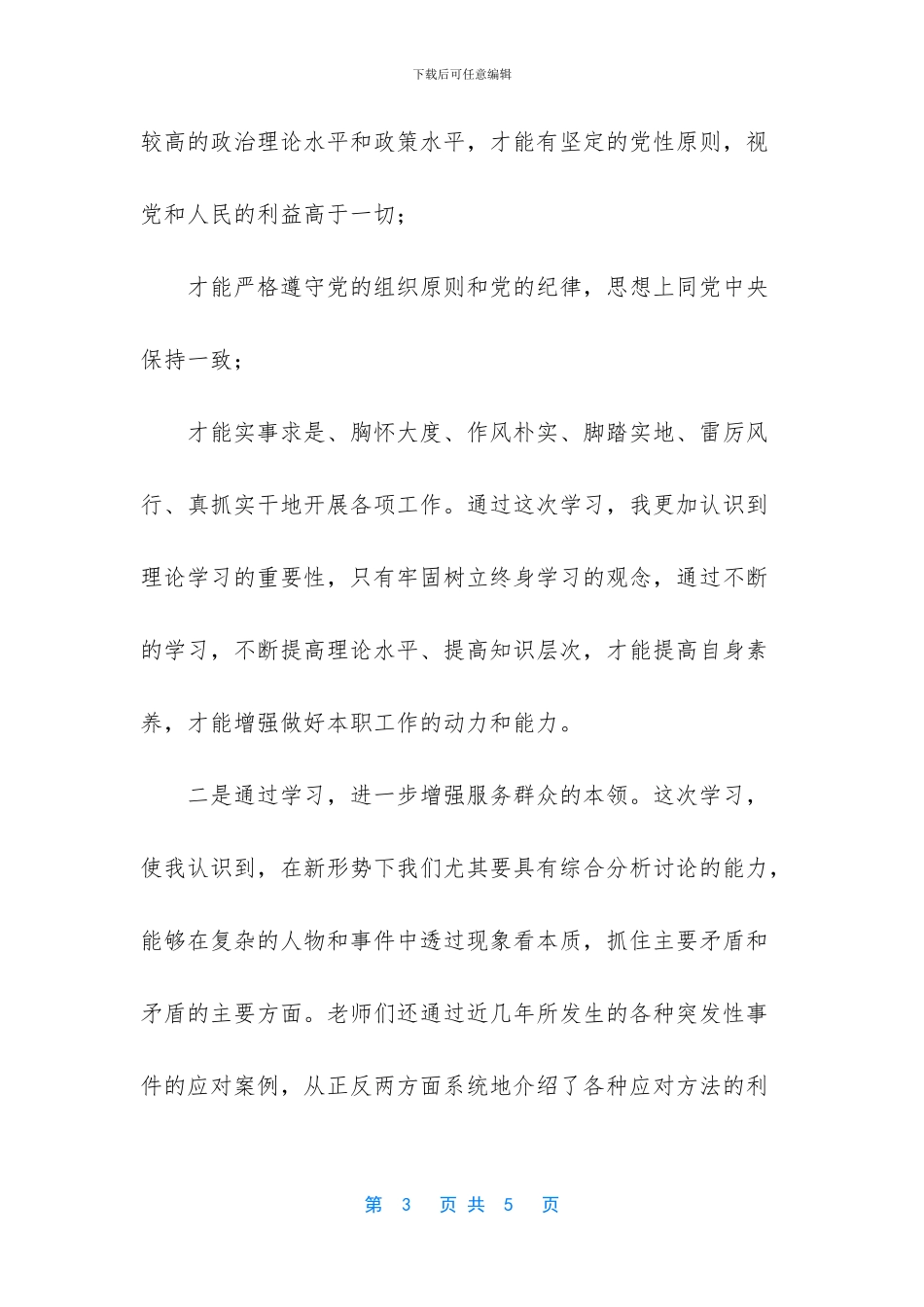 中青年干部培训班学习体会_第3页