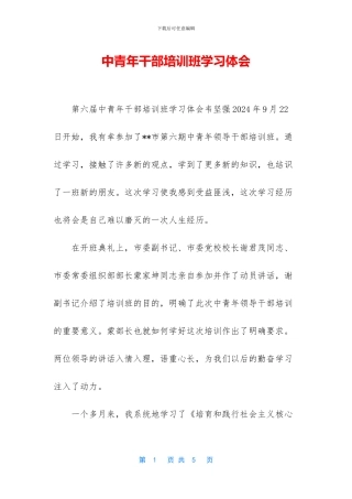 中青年干部培训班学习体会