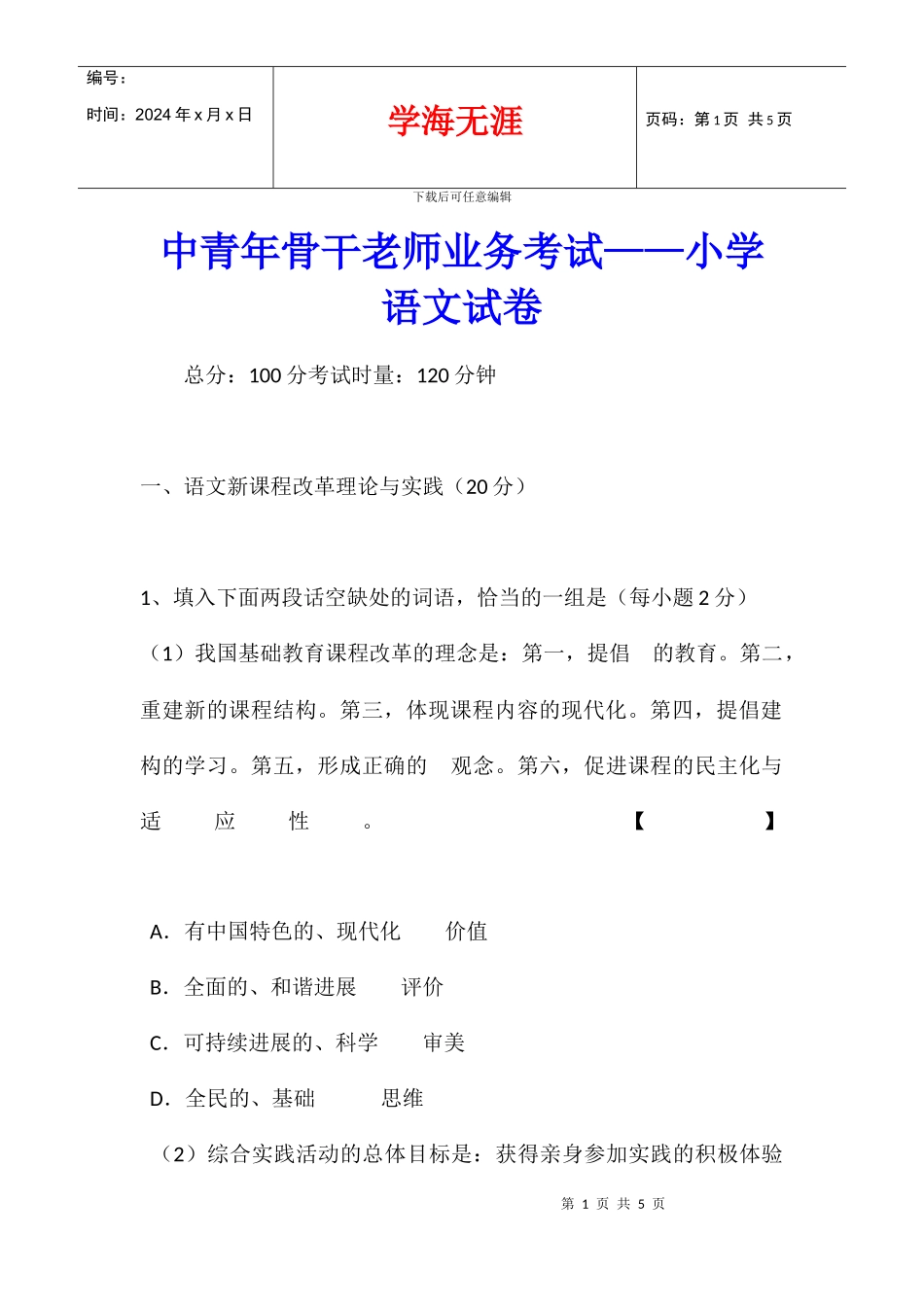 中青年骨干教师业务考试——小学语文试卷_第1页