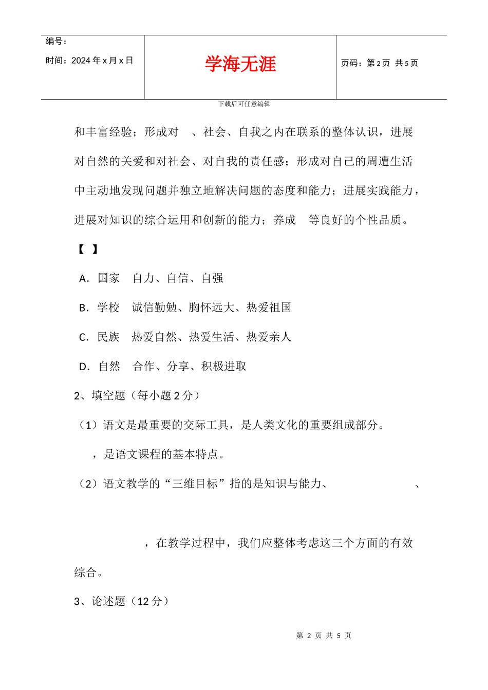 中青年骨干教师业务考试——小学语文试卷_第2页