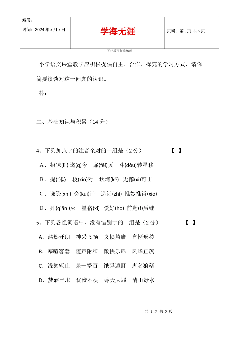 中青年骨干教师业务考试——小学语文试卷_第3页