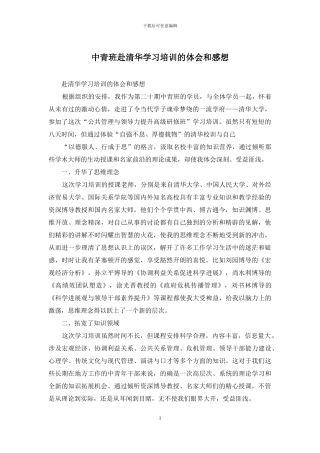 中青班赴清华学习培训的体会和感想